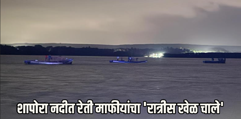 कायद्याला बगल देऊन आगरवाडा-चोपडे परिसरात बेकायदेशीर रेती उत्खनन सुरूच