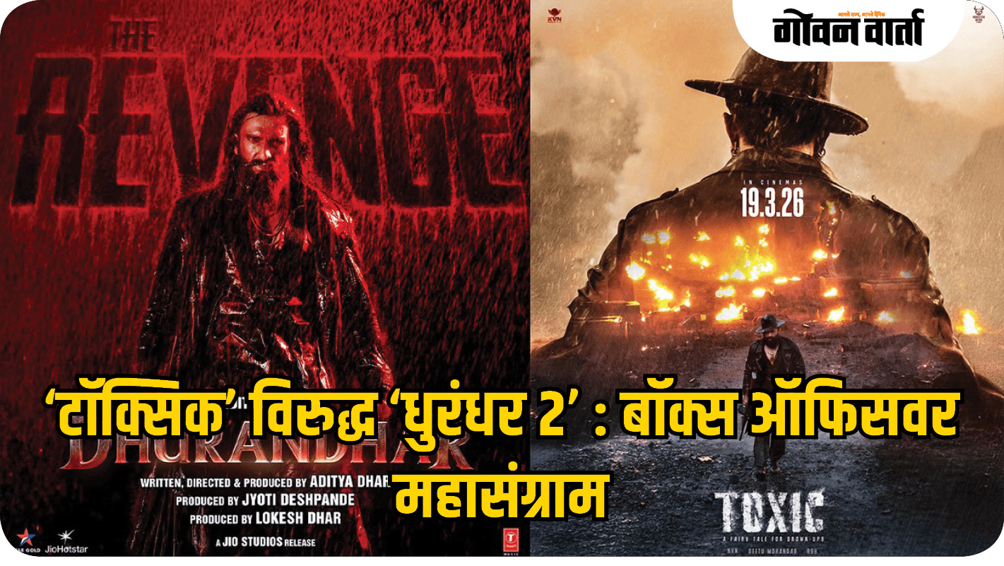‘टॉक्सिक’ विरुद्ध ‘धुरंधर २’ : बॉक्स ऑफिसवर महासंग्राम