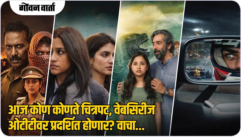 ओटीटीवर मनोरंजनाचा मेगा धमाका!