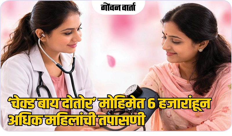 ‘चेक्ड बाय दोतोर’ : ६ हजारांहून अधिक महिलांची तपासणी