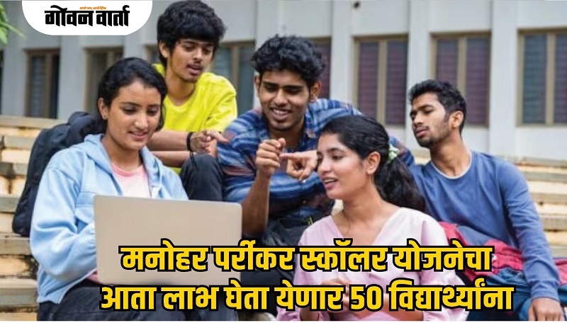 मनोहर पर्रीकर स्कॉलर योजनेचा आता लाभ घेता येणार ५० विद्यार्थ्यांना