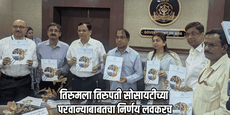 गोवा सहकार धोरणामुळे सहकार क्षेत्राला मिळणार बळकटी : सुभाष शिरोडकर