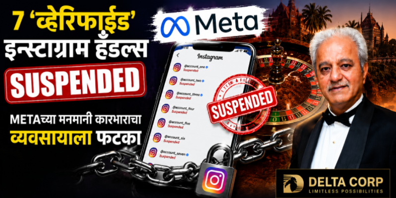 'व्हेरिफाईड' इन्स्टाग्राम अकाऊंट्स केले सस्पेंड; कॅसिनो जायंट डेल्टा कॉर्प-मेटा आमनेसामने