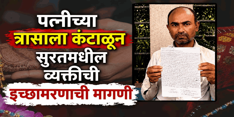 पत्नीच्या त्रासाला कंटाळून सुरतमधील व्यक्तीची इच्छामरणाची मागणी