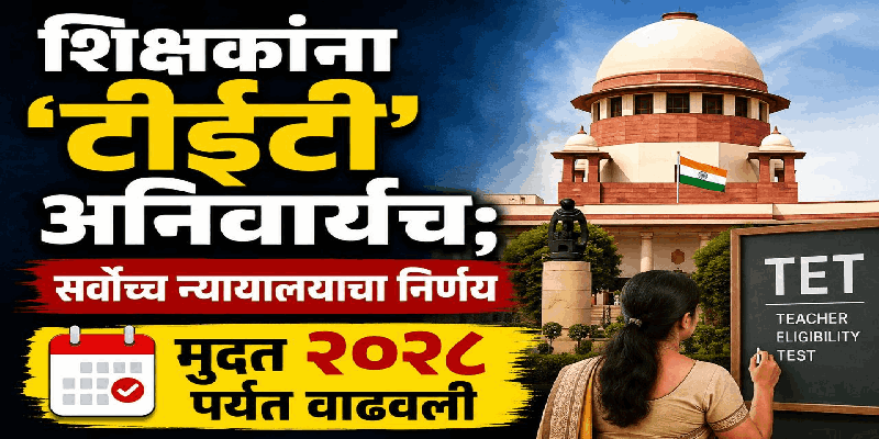 शिक्षकांना 'टीईटी' अनिवार्यच; सर्वोच्च न्यायालयाचा निर्णय