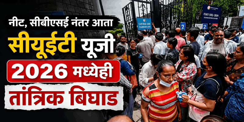 नीट, सीबीएसई नंतर आता सीयूईटी युजी २०२६ मध्येही तांत्रिक बिघाड
