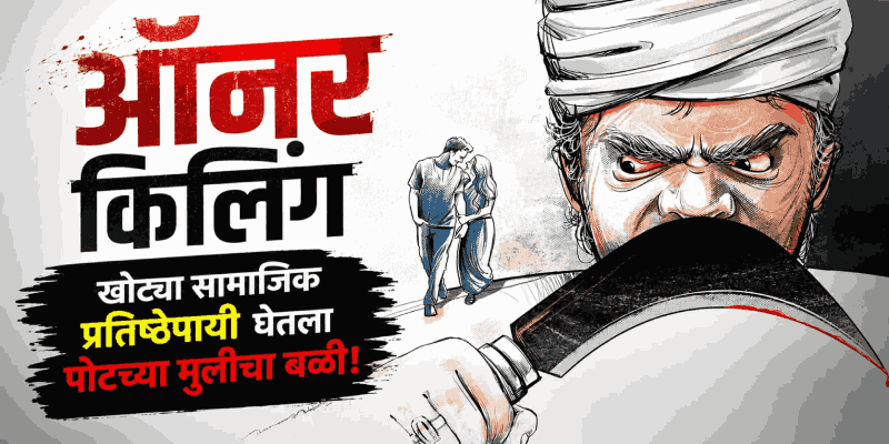 आंतरजातीय विवाह केल्याच्या रागातून जन्मदात्या बापानेच संपवले लेकीचे आयुष्य