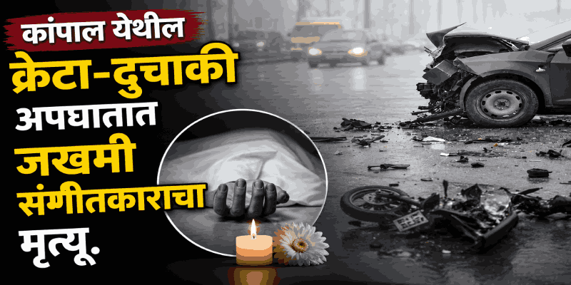 कांपाल येथील अपघातात जखमी संगीतकाराचे उपचारादरम्यान निधन