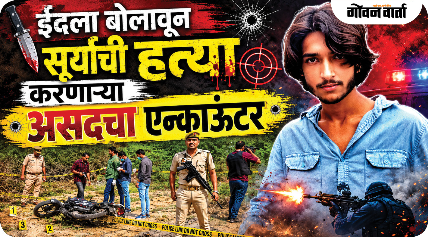 ईदला बोलावून सूर्याची हत्या करणाऱ्या असदचा एन्काउंटर