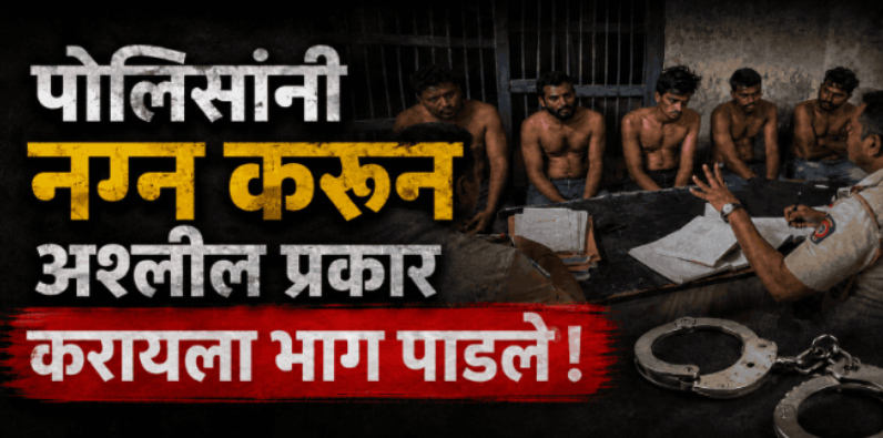 पोलिसांनी नग्न करून अश्लील  प्रकार करायला भाग पाडले!