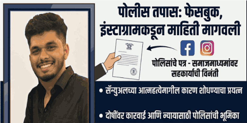 सॅम्युअलच्या आत्महत्येबाबत फेसबूक, इन्स्टाग्रामला पोलिसांचे पत्र