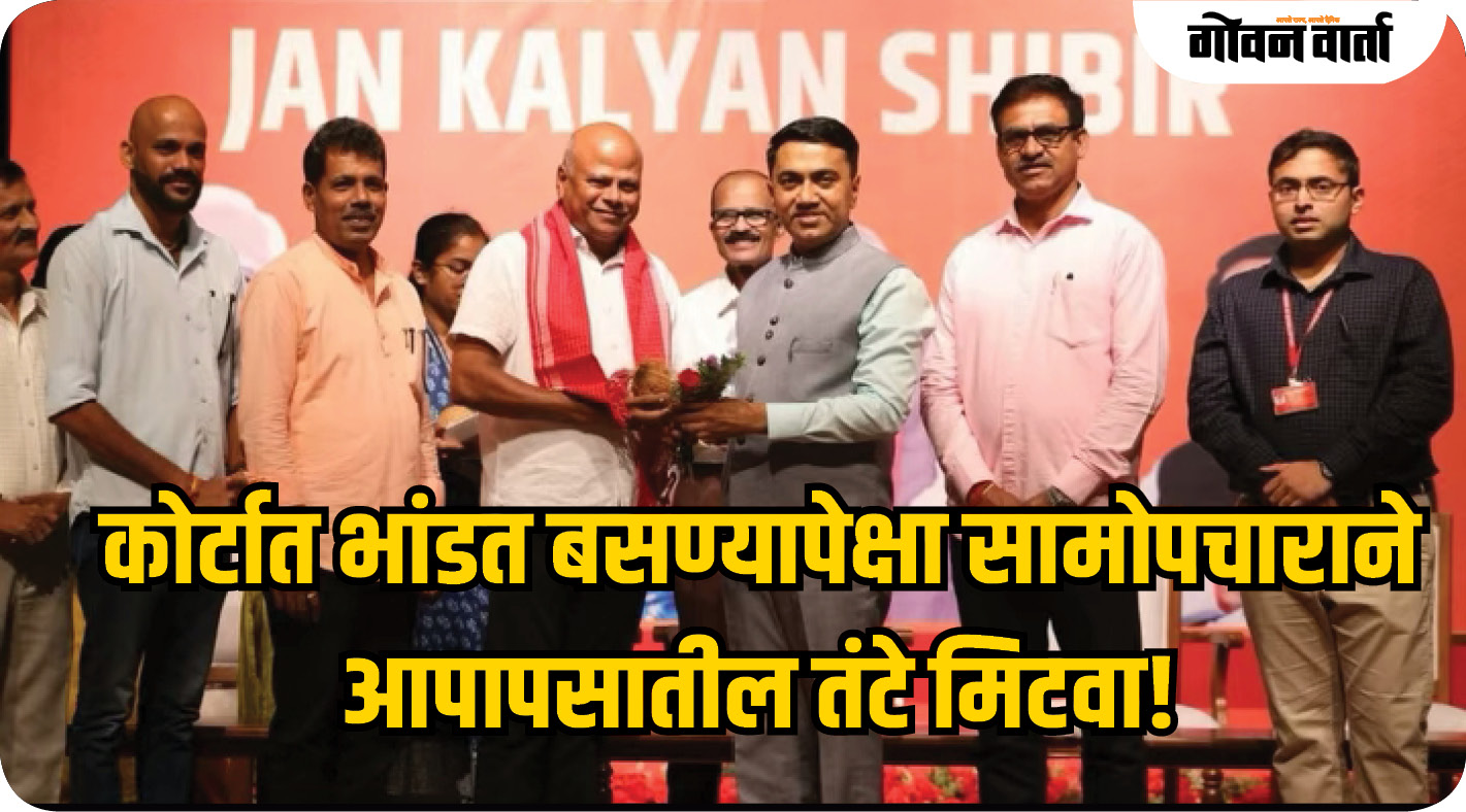 कोर्टात भांडत बसण्यापेक्षा सामोपचाराने आपापसातील तंटे मिटवा!