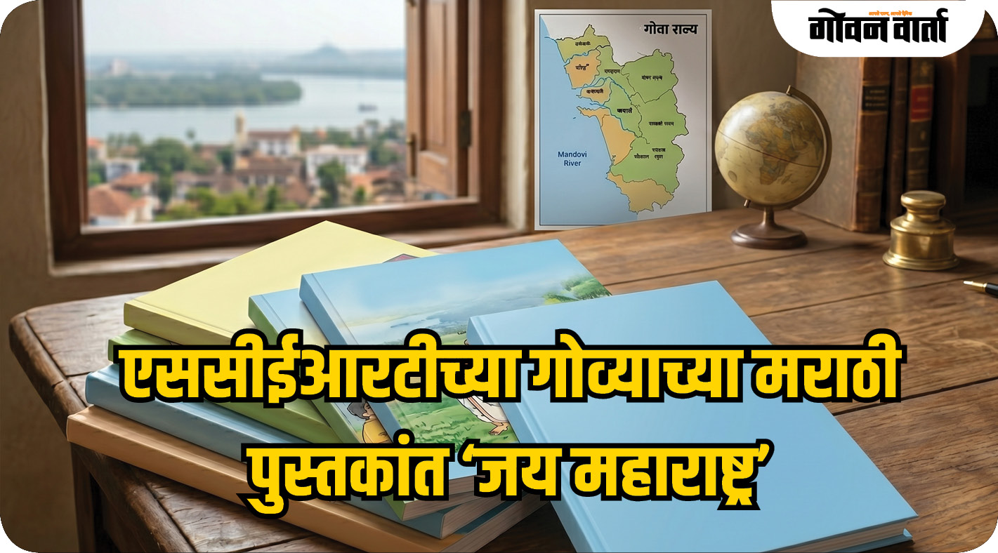 गोव्याच्या एससीईआरटीचे ‘जय महाराष्ट्र’
