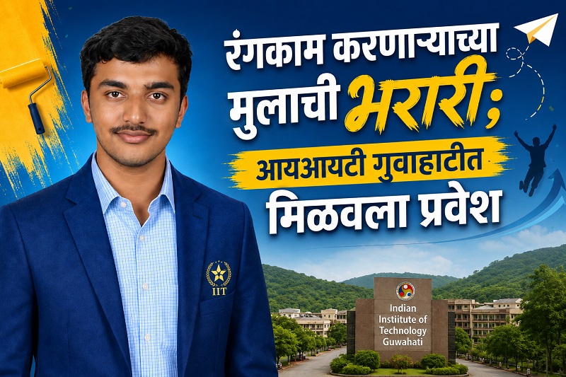 प्रतिकूल परिस्थितीवर मात करत कुणालची आयआयटीकडे भरारी