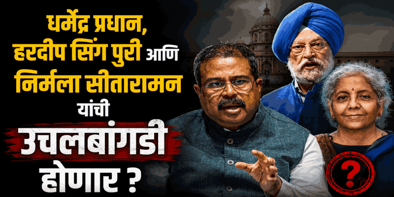 मोदी सरकारचा कॅबिनेट रिस्ट्रक्चरिंग प्लॅन: सत्ता-संघटनेचा समतोल साधत नव्या चेहऱ्यांना मिळणार संधी
