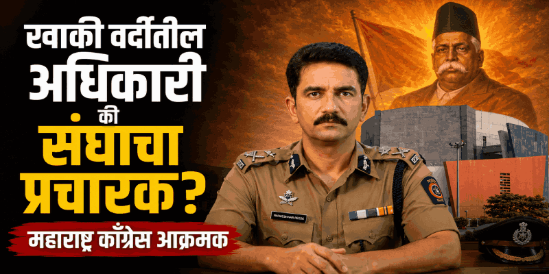 'दूरदृष्टी असलेले राष्ट्रवादी'! म्हणत आयपीएस नांगरे पाटलांकडून संघसंस्थापक हेडगेवार यांचे कौतुक