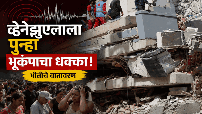 व्हेनेझुएलाला पुन्हा भूकंपाचा धक्का; नागरिकांमध्ये भीतीचे वातावरण