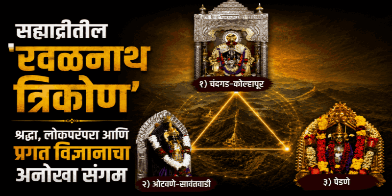सह्याद्रीतील 'रवळनाथ त्रिकोण'! श्रद्धा, लोकपरंपरा आणि प्रगत विज्ञानाचा अनोखा संगम
