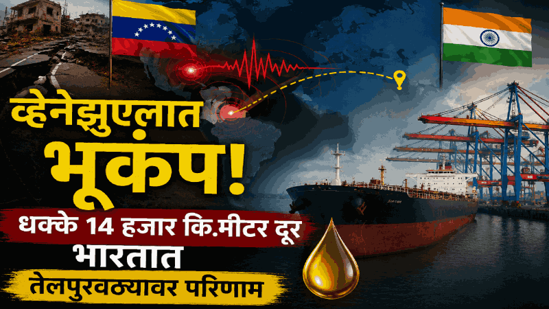 व्हेनेझुएलात भूकंप : धक्के १४ हजार‌ कि.मीटर दूर भारतात; तेलपुरवठ्यावर परिणाम