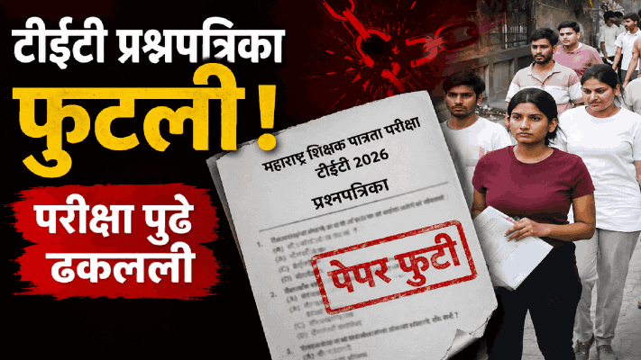 नीटनंतर टीईटी परीक्षेच्या आदल्या दिवशी प्रश्नपत्रिका फुटली; महाराष्ट्र शिक्षक पात्रता परीक्षा पुढे ढकलली
