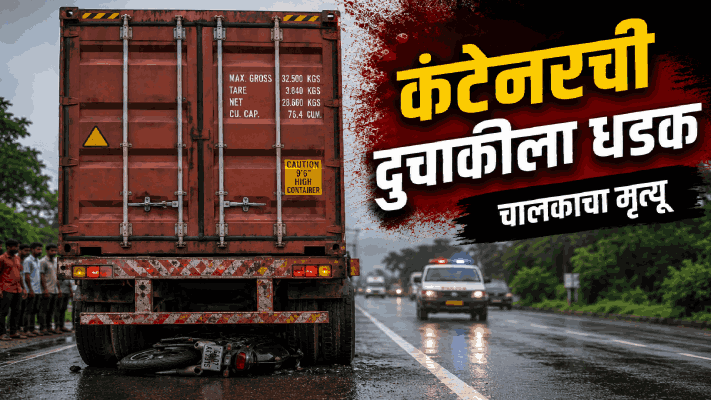 बोरी येथे कंटेनरची दुचाकीला धडक; चालकाचा जागीच मृत्यू