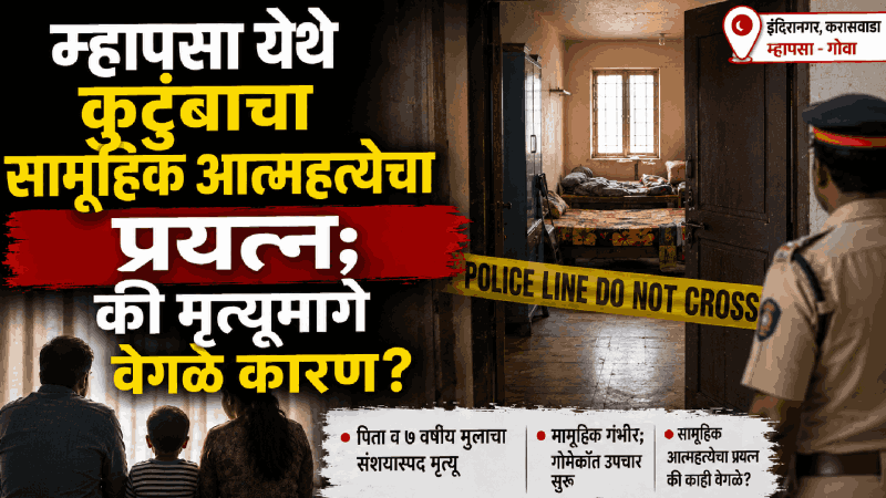 म्हापसा येथे कुटुंबाचा सामूहिक आत्महत्येचा प्रयत्न; की मृत्यूमागे वेगळे कारण?