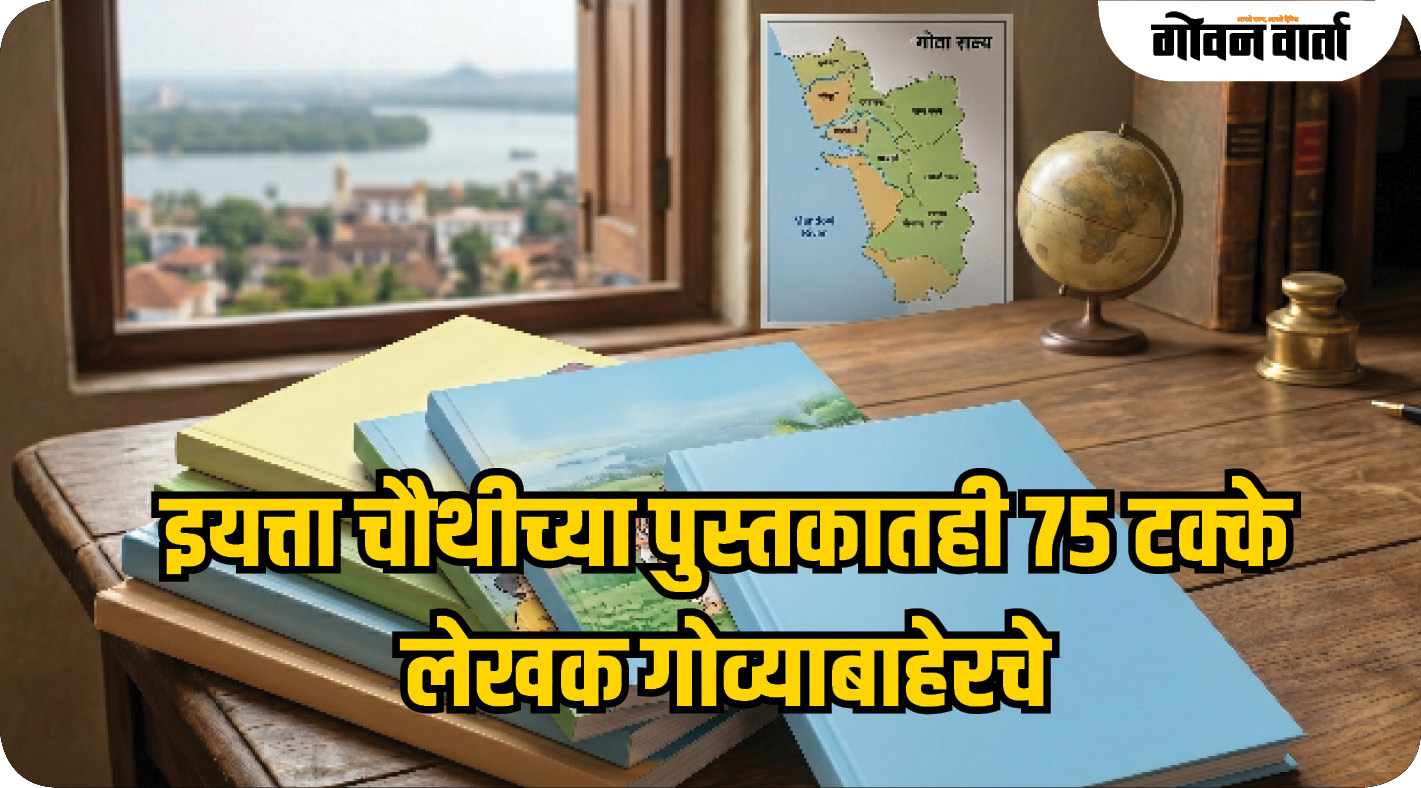 इयत्ता चौथीच्या पुस्तकातही ७५ टक्के लेखक गोव्याबाहेरचे