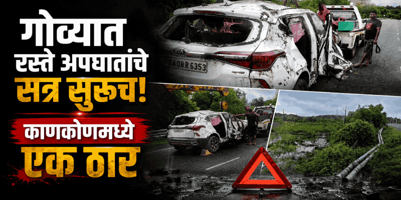भरधाव कार थेट शेतात; काणकोण बायपासवर भीषण अपघात, एकजण ठार
