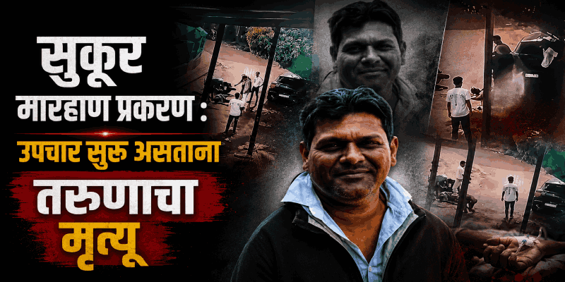 सुकूर मारहाण प्रकरण : जखमी आनंद पाटील यांचे निधन; मुख्य संशयिताला अटक