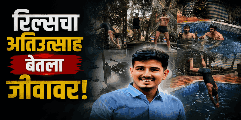 ८ फुटांवरून टाकली उडी; स्विमिंग पूलमध्ये डोकं आपटून मृत्यू, मालवणमधील घटना