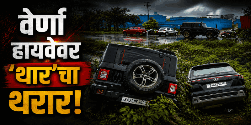 वेर्णा हायवेवर 'थार'चा थरार! आधी क्रेटाला ठोकले, मग दुभाजक ओलांडून समोरच्या दुचाकीला उडवले