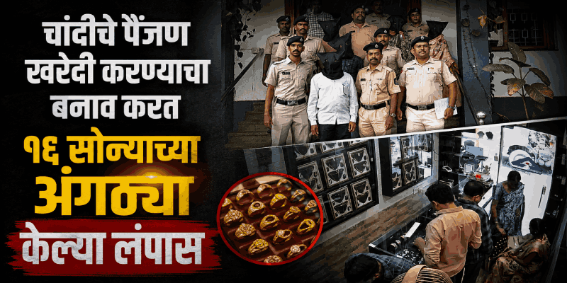 ग्राहक बनून आले अन् सोन्याच्या १६ अंगठ्या घेऊन पळाले; कांदोळीत ज्वेलरी शॉपमधील घटना
