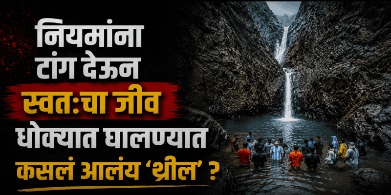'वझरा सकला' धबधब्यावर अडकलेल्या साखळीच्या सहा युवकांची सुखरूप सुटका