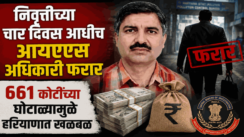 निवृत्तीच्या चार दिवस आधीच आयएएस अधिकारी फरार; ६६१ कोटींच्या घोटाळ्यामुळे हरियाणात खळबळ