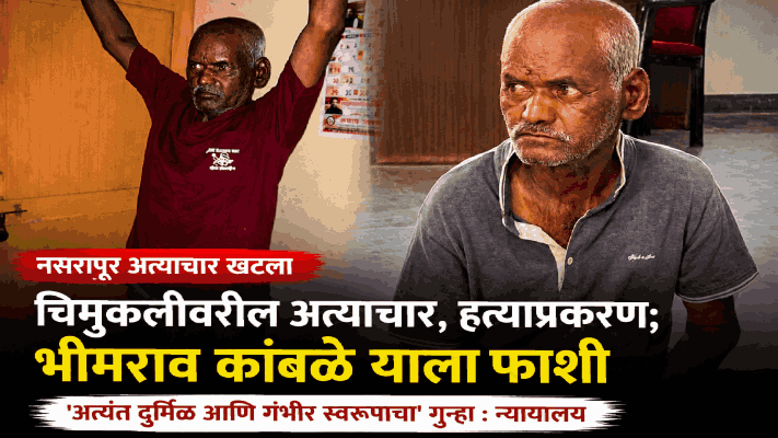 नसरापूर: अत्याचार, हत्याप्रकरण; भीमराव कांबळे याला फाशीच
