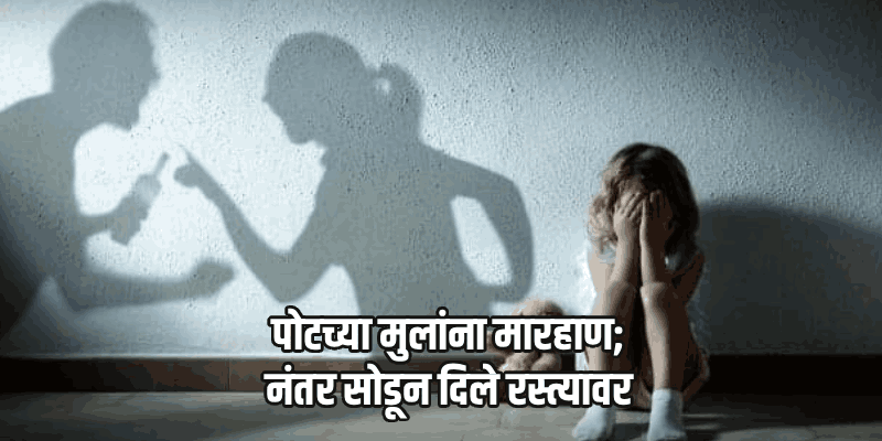 जोडप्यातील वाद विकोपाला; पोटच्या मुलींना मारहाण करून रस्त्यावर सोडले