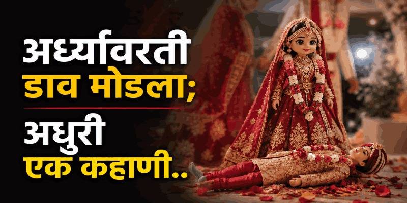 नियतीचा क्रूर खेळ; डोक्यावर अक्षता पडण्याआधीच नवरदेवाचा संशयास्पद मृत्यू