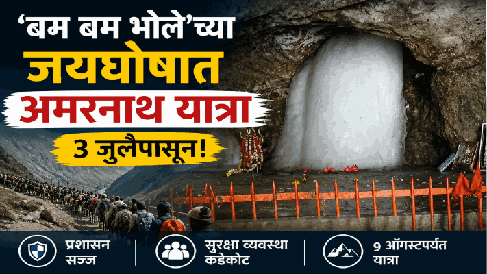 'बम बम भोले'च्या जयघोषात ३ जुलैपासून अमरनाथ यात्रा; प्रशासन सज्ज