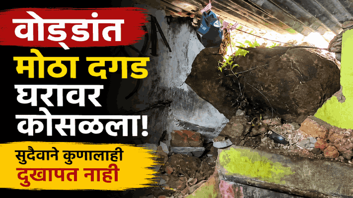 वास्कोतील वोड्डांत येथे मोठा दगड घरावर कोसळल्याने नुकसान