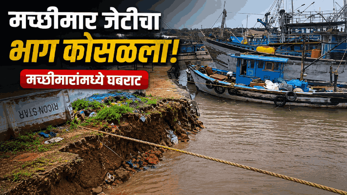 वास्कोतील खारीवाडा येथे मच्छीमार जेटीचा भाग कोसळला; मच्छीमारांमध्ये घबराट