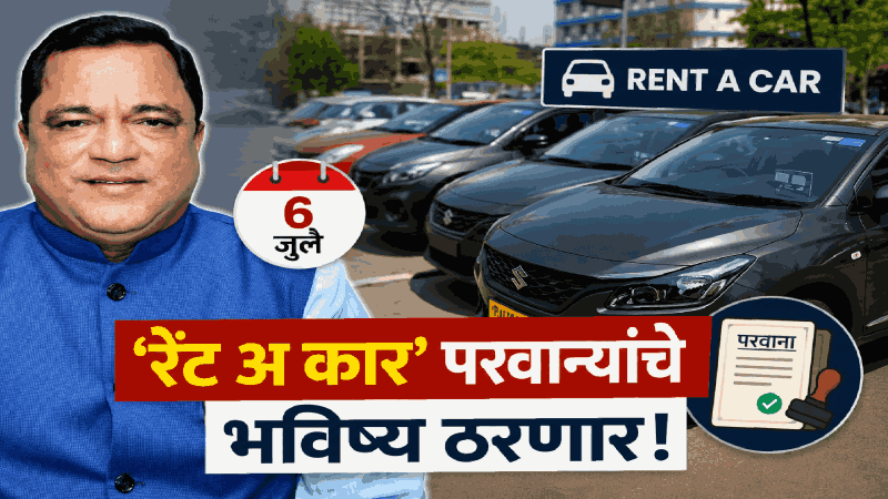 ‘रेंट अ कार’ परवान्यांचे भविष्य ६ जुलैला ठरणार