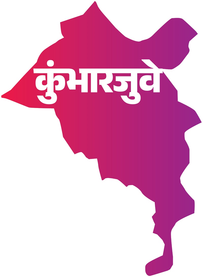 पक्षांतरामुळे कुंभारजुवे राखण्याचे राजेश फळदेसाईंसमोर आव्हान