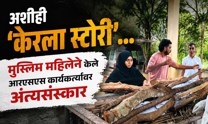 मुस्लिम महिलेने केले आरएसएस कार्यकर्त्यावर अंत्यसंस्कार