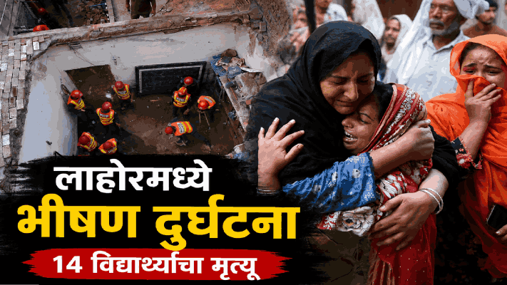 शिकवणी वर्गाचे छत कोसळून १४ विद्यार्थ्यांचा मृत्यू; लाहोरमध्ये भीषण दुर्घटना
