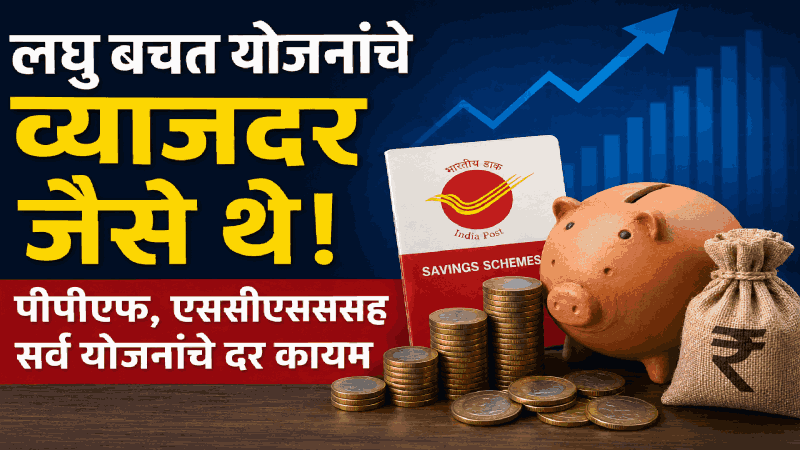 लघु बचत योजनांचे व्याजदर ‘जैसे थे’; लाखो गुंतवणूकदारांना दिलासा