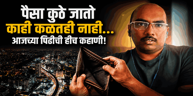 "पैसा कुठे जातो काही कळतही नाही..." महिन्याला सव्वादोन लाख पगार, बचत मात्र शून्य!