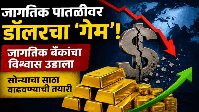 जागतिक पातळीवर डॉलरचा होणार ‘गेम’! : बॅंकांचा डॉलरवरील विश्वास उडाला