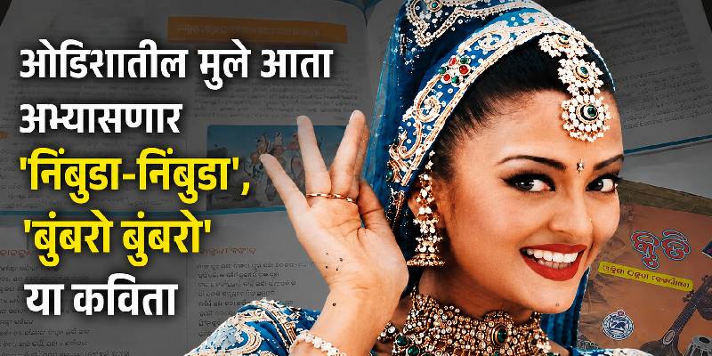 ओडिशातील पाठ्यपुस्तकात 'निंबुडा-निंबुडा' गाण्याचा समावेश