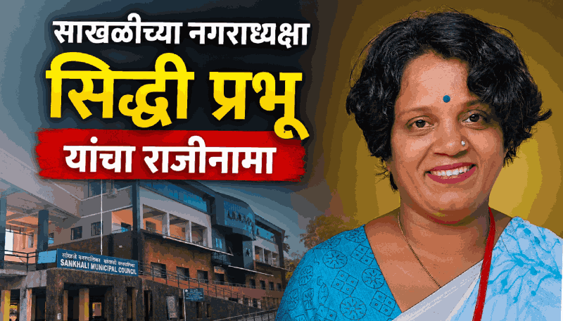 साखळीच्या नगराध्यक्षा सिध्दी प्रभू यांचा राजीनामा