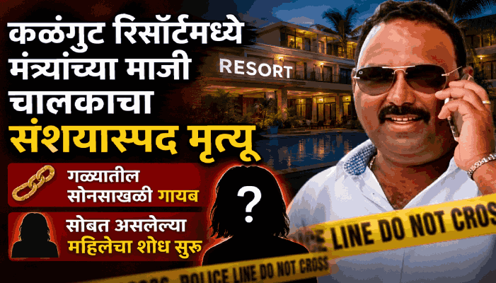 कळंगुट रिसॉर्टमध्ये कर्नाटकातील मंत्र्यांच्या माजी चालकाचा संशयास्पद मृत्यू